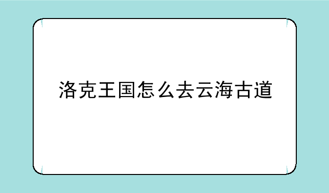 洛克王国怎么去云海古道