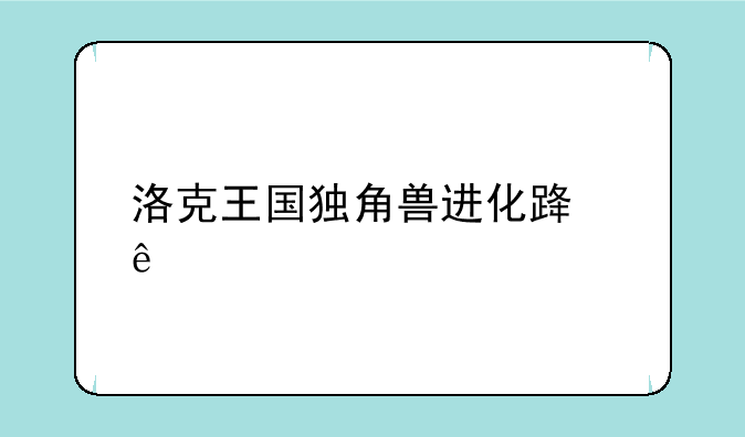 洛克王国独角兽进化路线