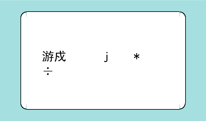 游戏中的技能特点有哪些
