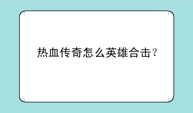 热血传奇怎么英雄合击？