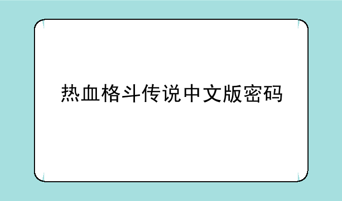 热血格斗传说中文版密码