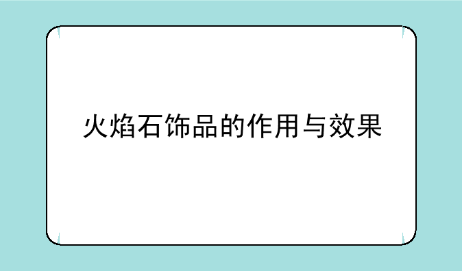火焰石饰品的作用与效果