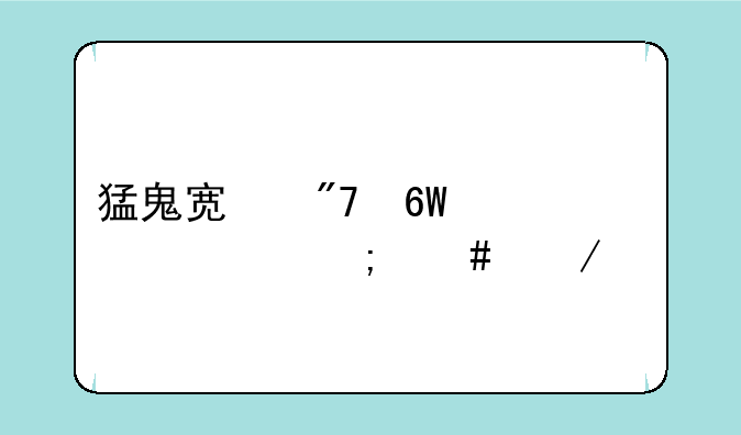 猛鬼宿舍捕梦者怎么下载