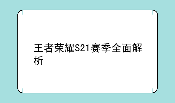 王者荣耀S21赛季全面解析