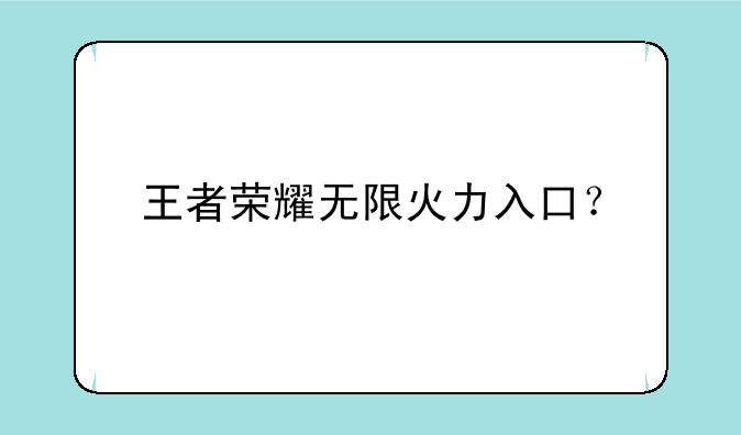 王者荣耀无限火力入口？