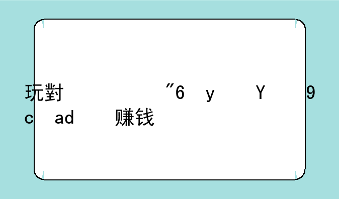 玩小游戏真的可以赚钱吗