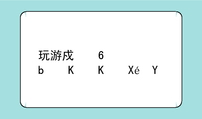 玩游戏卡主要是什么原因
