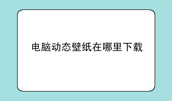 电脑动态壁纸在哪里下载