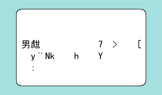 男生必不可少的游戏推荐