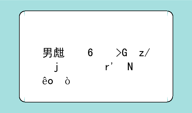 男生换发型的app有哪些？
