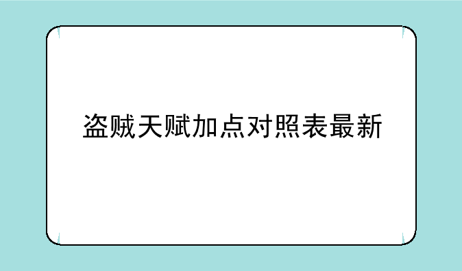 盗贼天赋加点对照表最新
