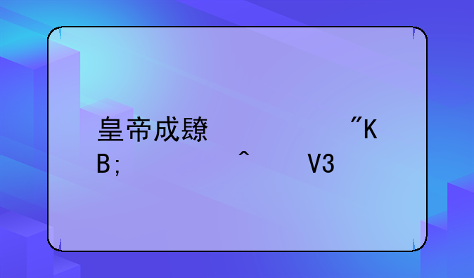 皇帝成长计划后宫无敌版