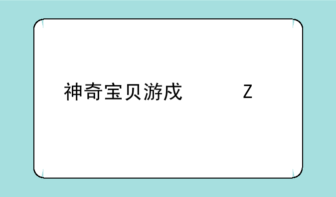 神奇宝贝游戏中文版下载