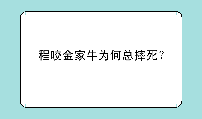 程咬金家牛为何总摔死？