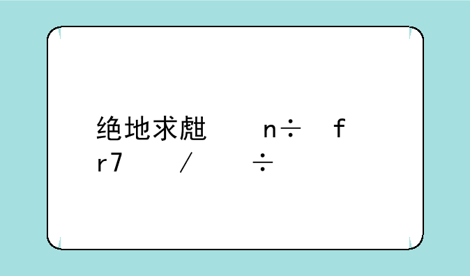 绝地求生国际服下载手游