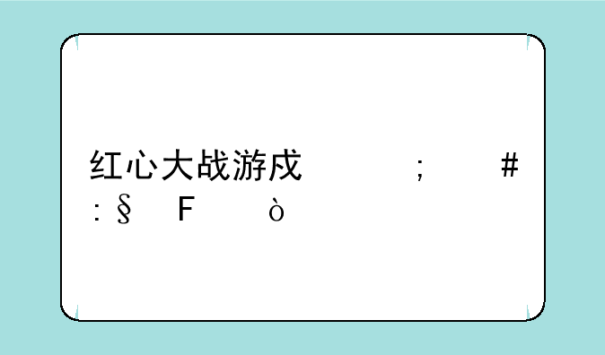 红心大战游戏怎么玩呢？