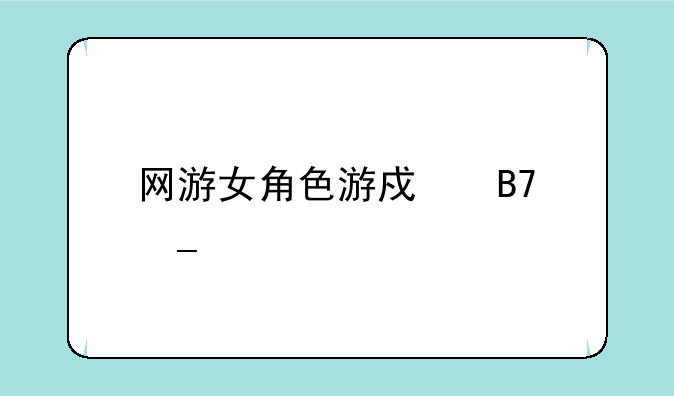 网游女角色游戏名字大全
