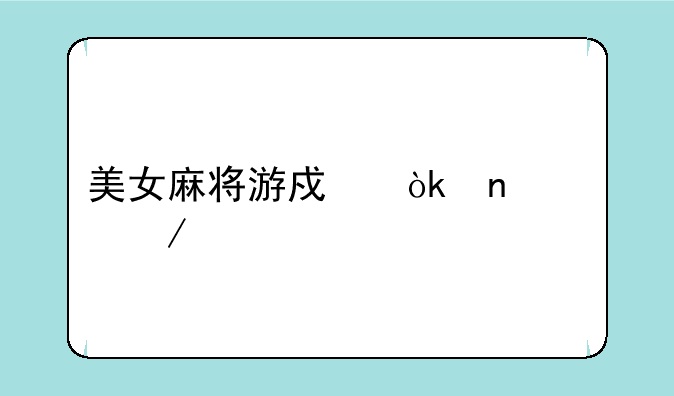 美女麻将游戏：雀魂之巅