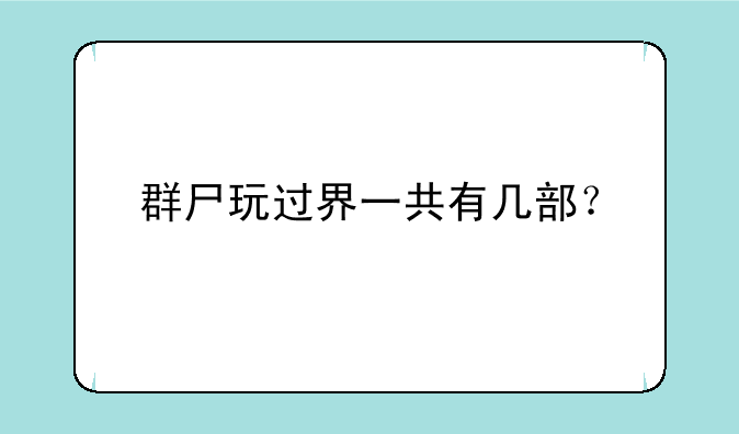 群尸玩过界一共有几部？