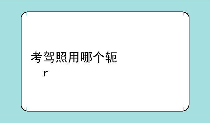 考驾照用哪个软件学最好