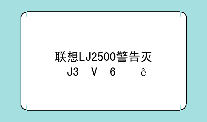 联想LJ2500警告灯和数据亮