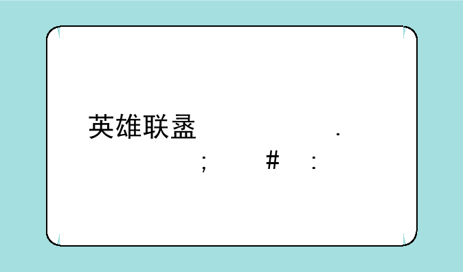 英雄联盟亡灵勇士怎么玩