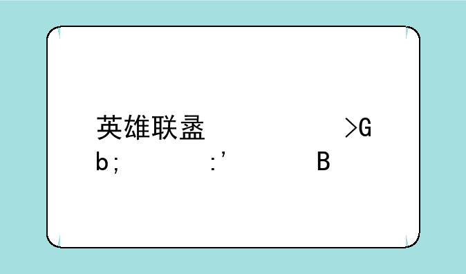英雄联盟大发明家厉害吗