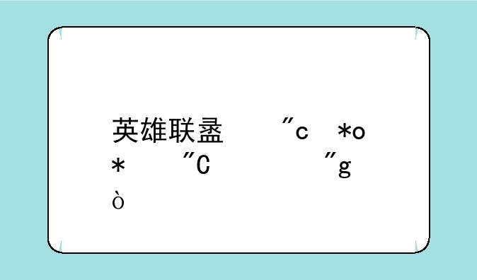 英雄联盟战力加成规则？