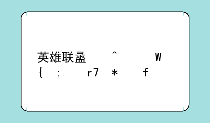 英雄联盟无法连接服务器