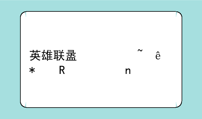英雄联盟火柴人动画全集