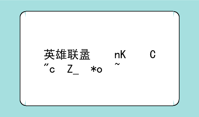 英雄联盟盒子战斗力查询