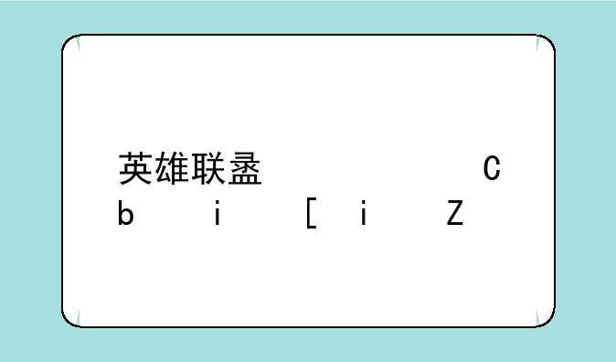 英雄联盟老子是最强替补
