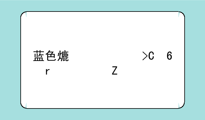 蓝色熟练度提升最快方法
