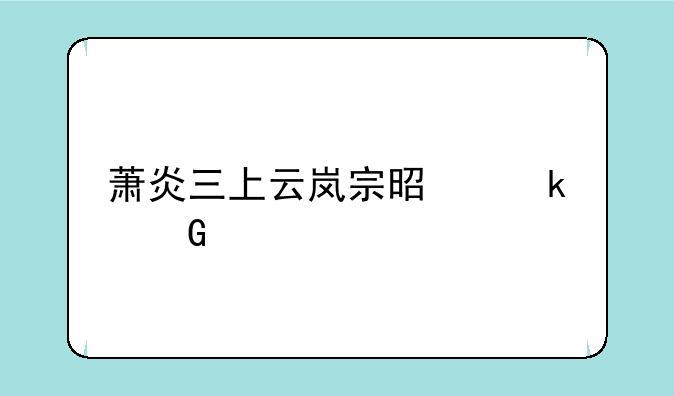 萧炎三上云岚宗是多少季