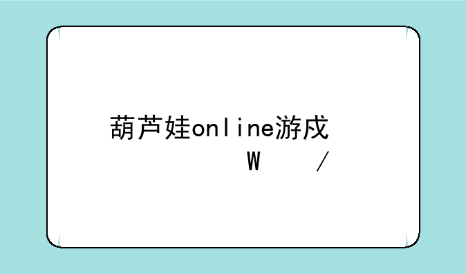 葫芦娃online游戏如何下载