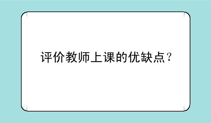 评价教师上课的优缺点？