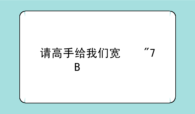 请高手给我们宿舍起个名