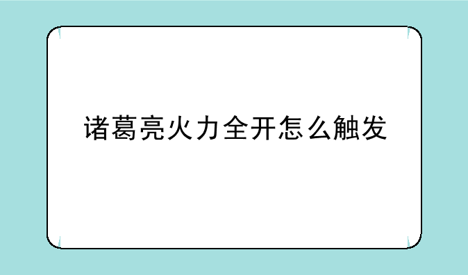 诸葛亮火力全开怎么触发