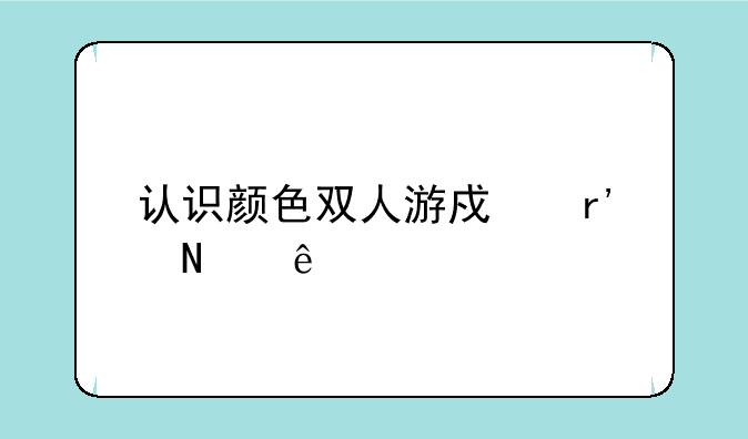 认识颜色双人游戏有哪些