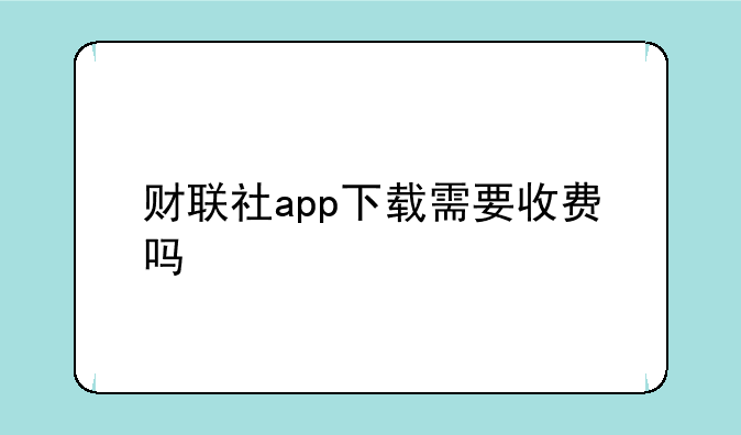 财联社app下载需要收费吗