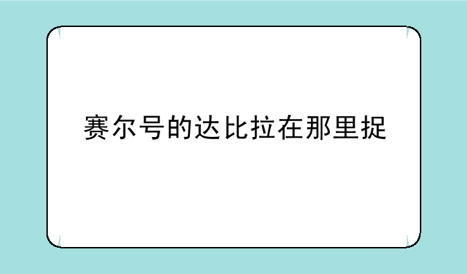 赛尔号的达比拉在那里捉