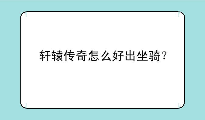 轩辕传奇怎么好出坐骑？