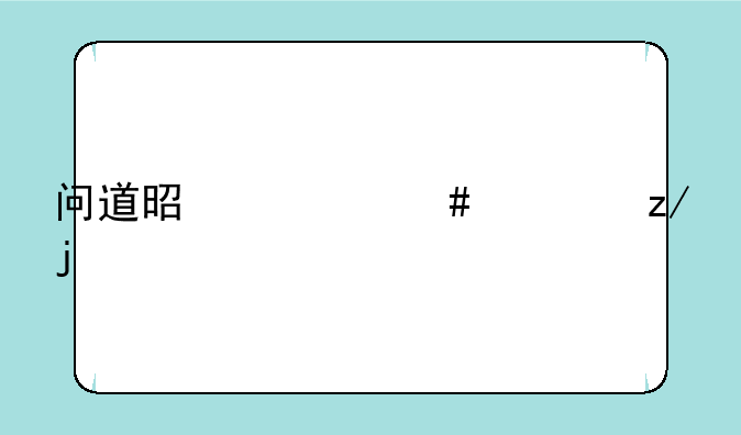问道是什么类型的手游？