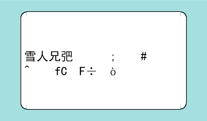 雪人兄弟怎么调无限命？