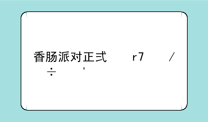 香肠派对正式服下载安装