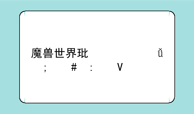魔兽世界环形山怎么去啊
