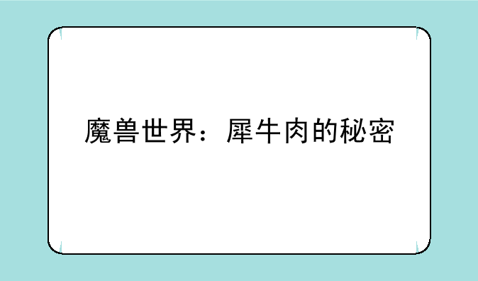 魔兽世界：犀牛肉的秘密