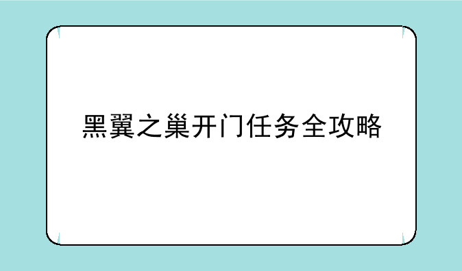黑翼之巢开门任务全攻略