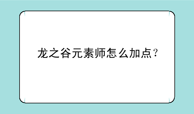 龙之谷元素师怎么加点？