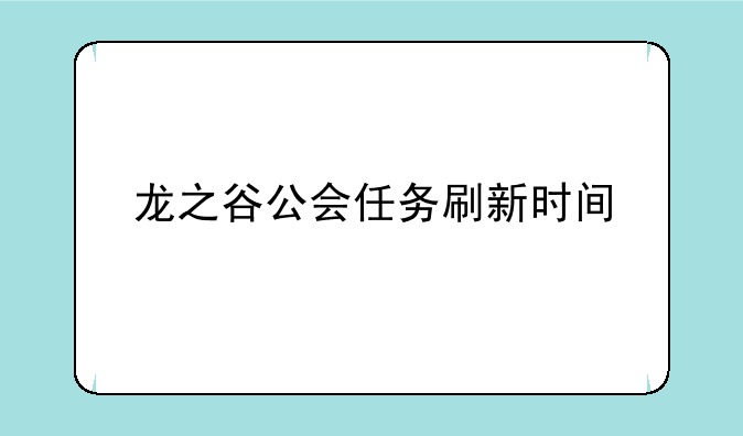 龙之谷公会任务刷新时间